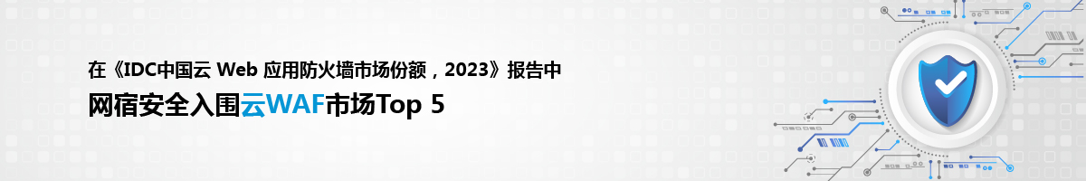 网宿安全入围IDC 云WAF市场 Top 5