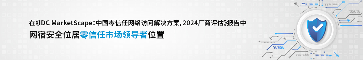 网宿安全 位于 IDC MarketScape 领导者